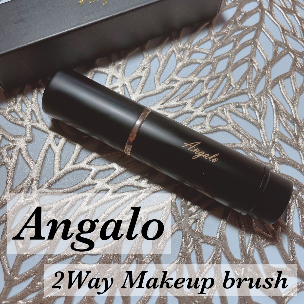 2way メイクブラシ/Angalo/メイクブラシを使ったクチコミ（1枚目）