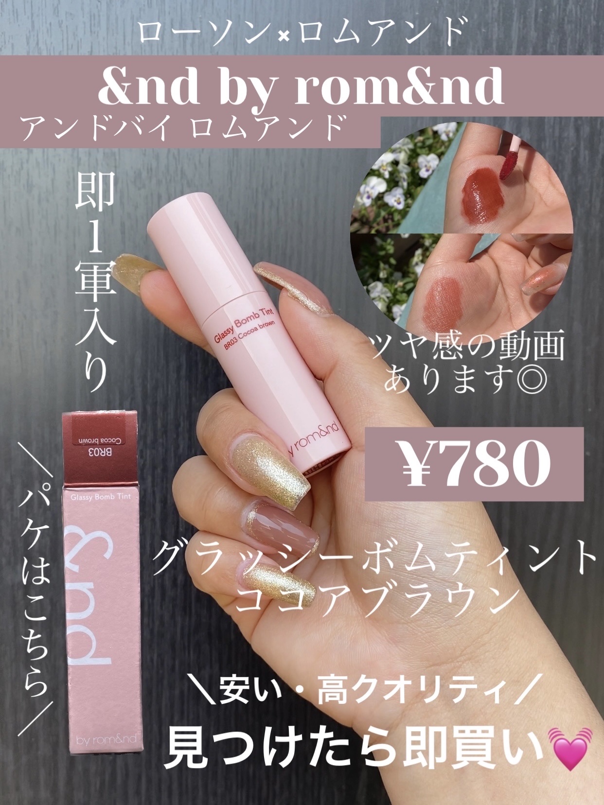 アンドバイロムアンド　グラッシーボムティント BR03 ココアブラウン/&nd by rom&nd/リップティントを使ったクチコミ（1枚目）