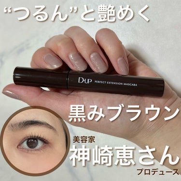 ＼黒みブラウンマスカラ／

------------------------
D-UP
パーフェクトエクステンションマスカラ ＜ピュアブラウン＞
¥1,650-(税込)
／2024.2.1発売予定＼
-