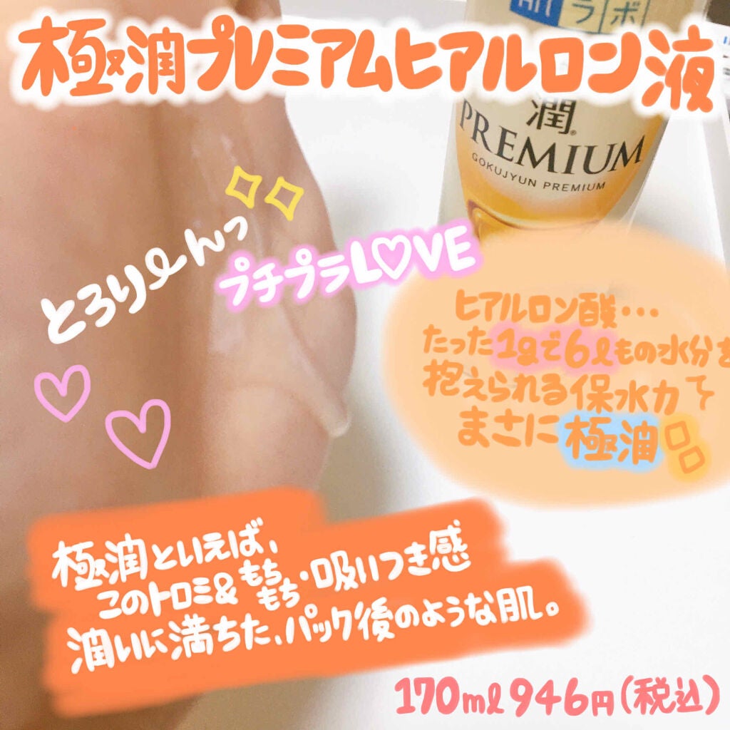 極潤プレミアムヒアルロン液(ハダラボスーパーモイスト化粧水c)/肌ラボ/化粧水を使ったクチコミ(2枚目)