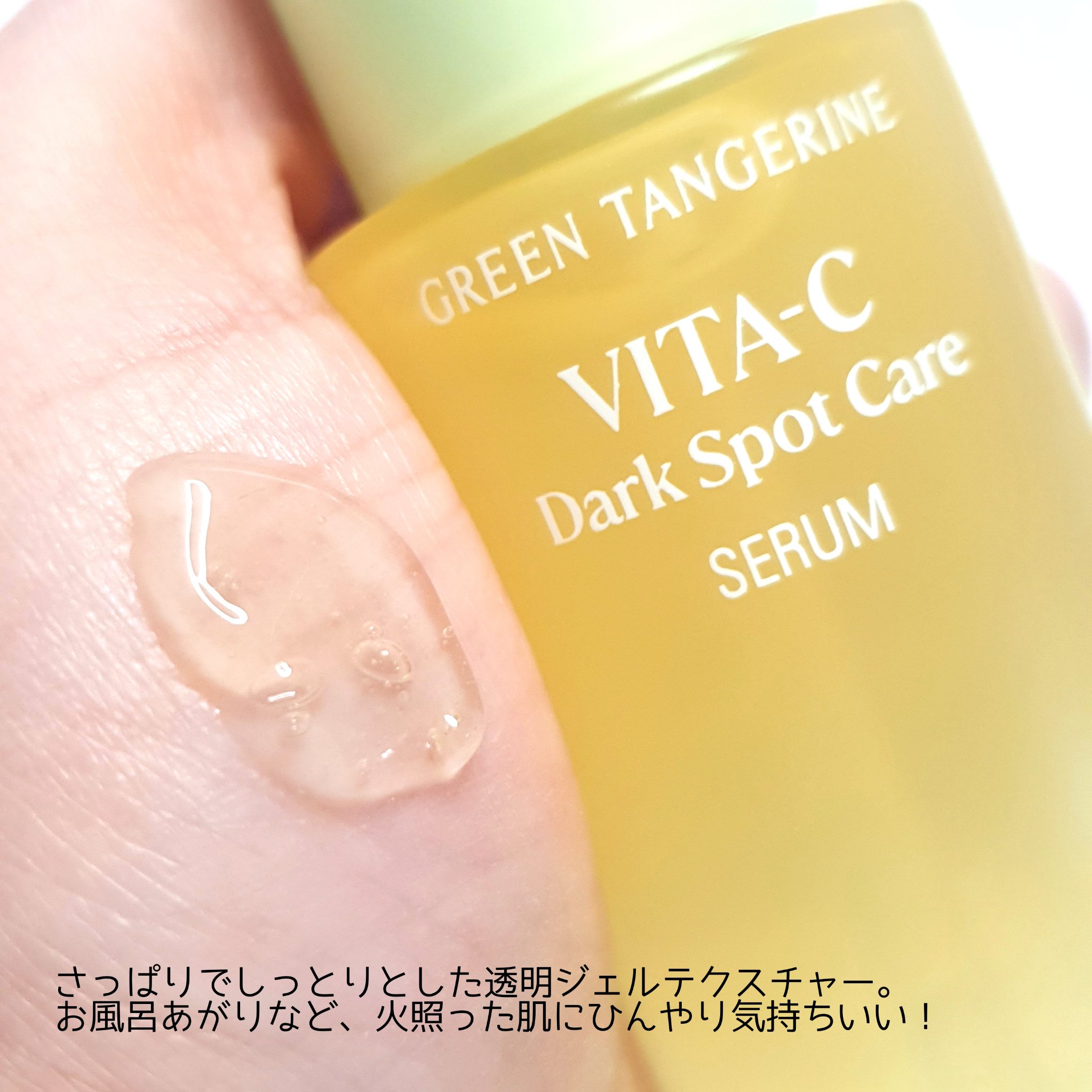 グリーンタンジェリン ビタC ダークスポットケアセラム/goodal/美容液を使ったクチコミ（3枚目）