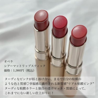 OPERA オペラ シアーマットリップスティックのクチコミ「OPERAのリップから新質感《リアル粘膜ピンク》登場💄💋抜け感のある色っぽカラーが可愛い😚💕
.....」（2枚目）