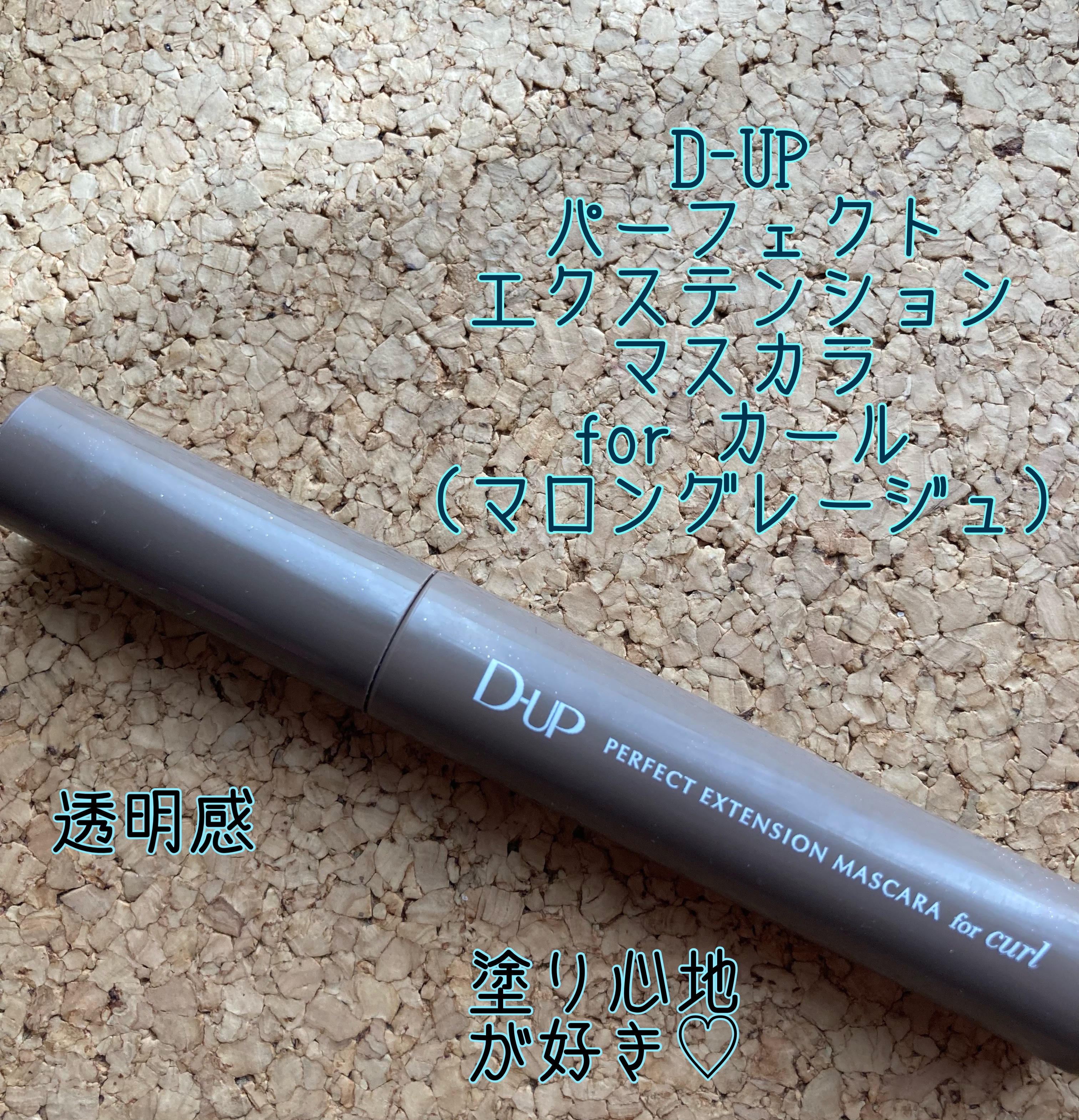 パーフェクトエクステンション マスカラ for カール マロングレージュ/D-UP/マスカラを使ったクチコミ（1枚目）