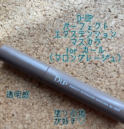 パーフェクトエクステンション マスカラ for カール/D-UP/マスカラを使ったクチコミ(1枚目)