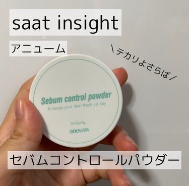 アニューム セバム コントロール パウダー/saat insight/ルースパウダーを使ったクチコミ（1枚目）