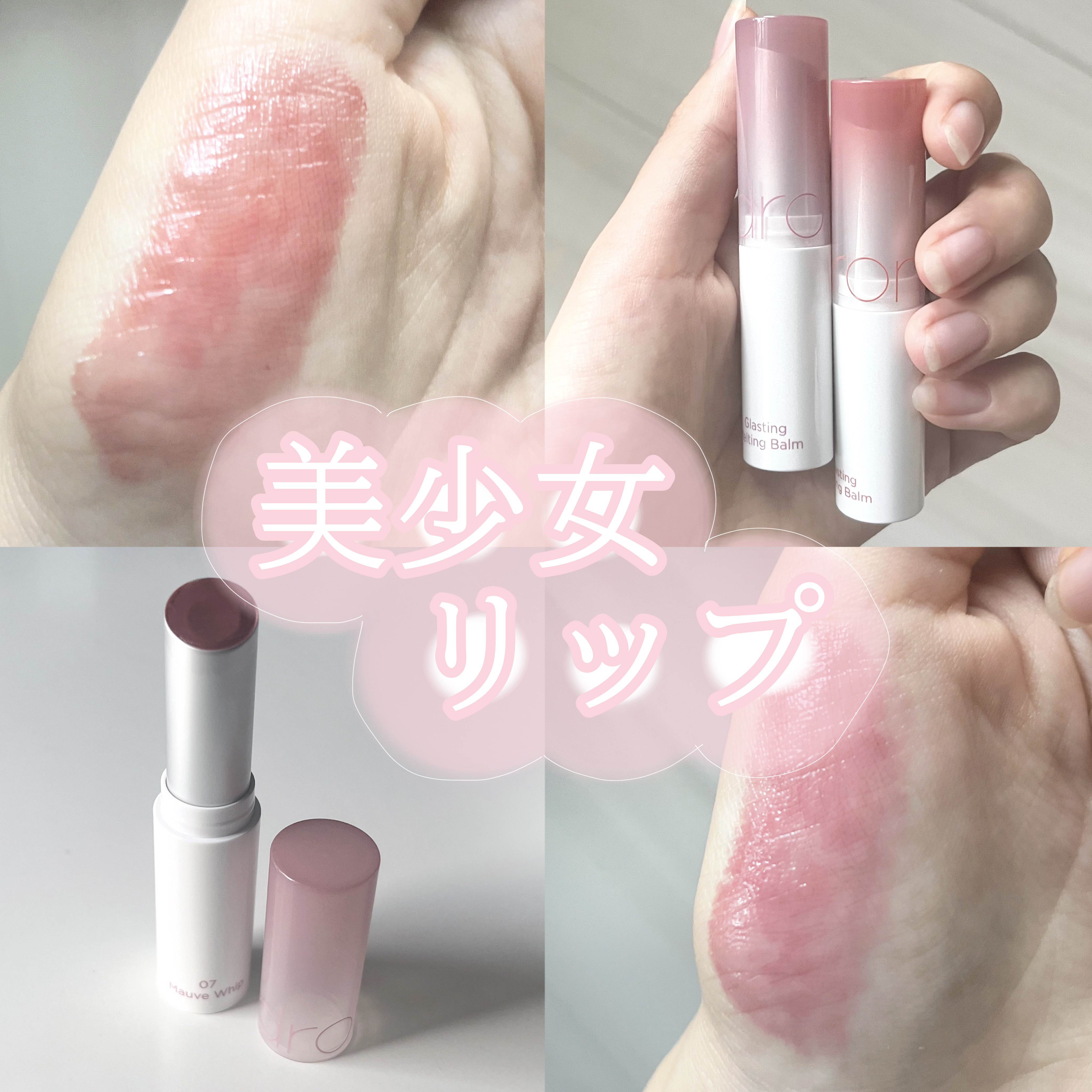 グラスティングメルティングバーム/rom&nd/リップバームを使ったクチコミ（1枚目）