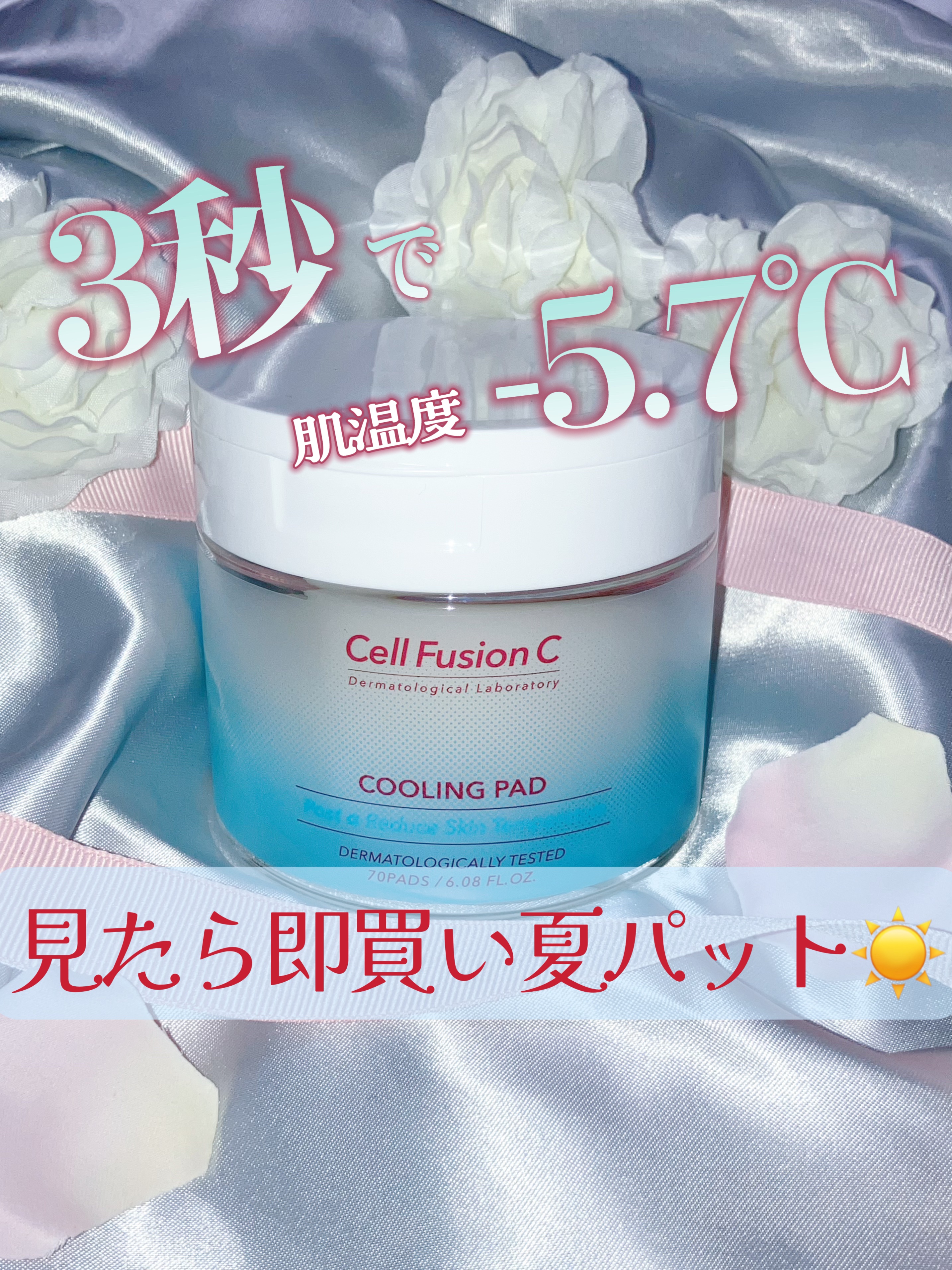 最近暑くなって来ましたね〜👒

体温が上がったらやっぱりひんやりしたいですよね🧊
今日は火照った肌を冷やして保湿してくれるおすすめのパックを紹介するよ！

最近使ってるのは韓国のコスメブランドCell fusionC (セルフュージョン
