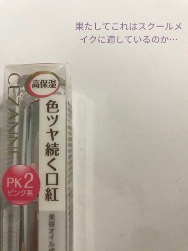 ザ！モテリップ！
セザンヌ　ラスティンググロスリップ　PK2
  480円＋税(税込528円)

【色味】
めちゃくちゃかわいいです！少し青みピンクよりかも？🤔
スクールメイクに使うにはもってこいの色だ