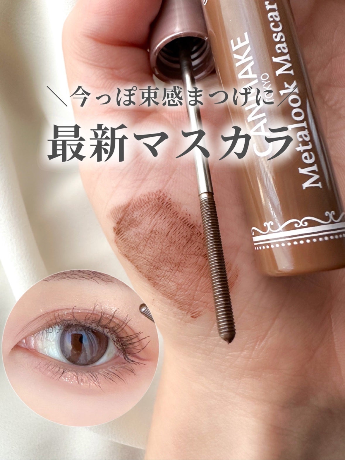 メタルックマスカラ/キャンメイク/マスカラを使ったクチコミ(1枚目)