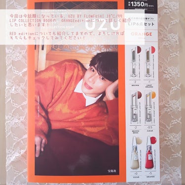 38°c/99°F   LIP COLLECTION BOOK RED edition/宝島社/雑誌を使ったクチコミ（2枚目）