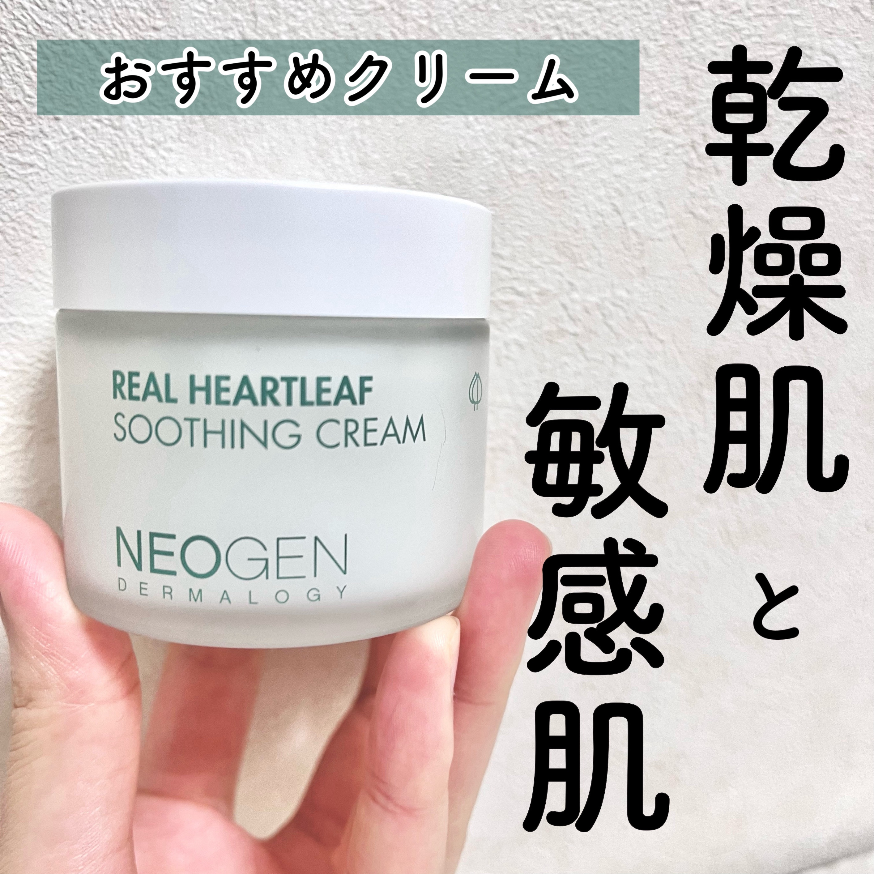 リアルドクダミスージングクリーム/NEOGEN/フェイスクリームを使ったクチコミ（1枚目）