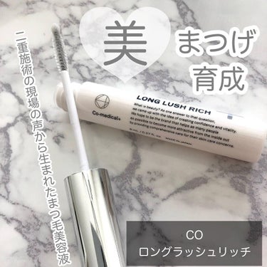 Co-medical+ CO ロングラッシュリッチのクチコミ「＼目元ケアの専門家と共同開発／
⁡
⁡
⁡
𓂃꙳𓂃꙳CO ロングラッシュリッチ𓂃꙳𓂃꙳
⁡
⁡.....」（1枚目）