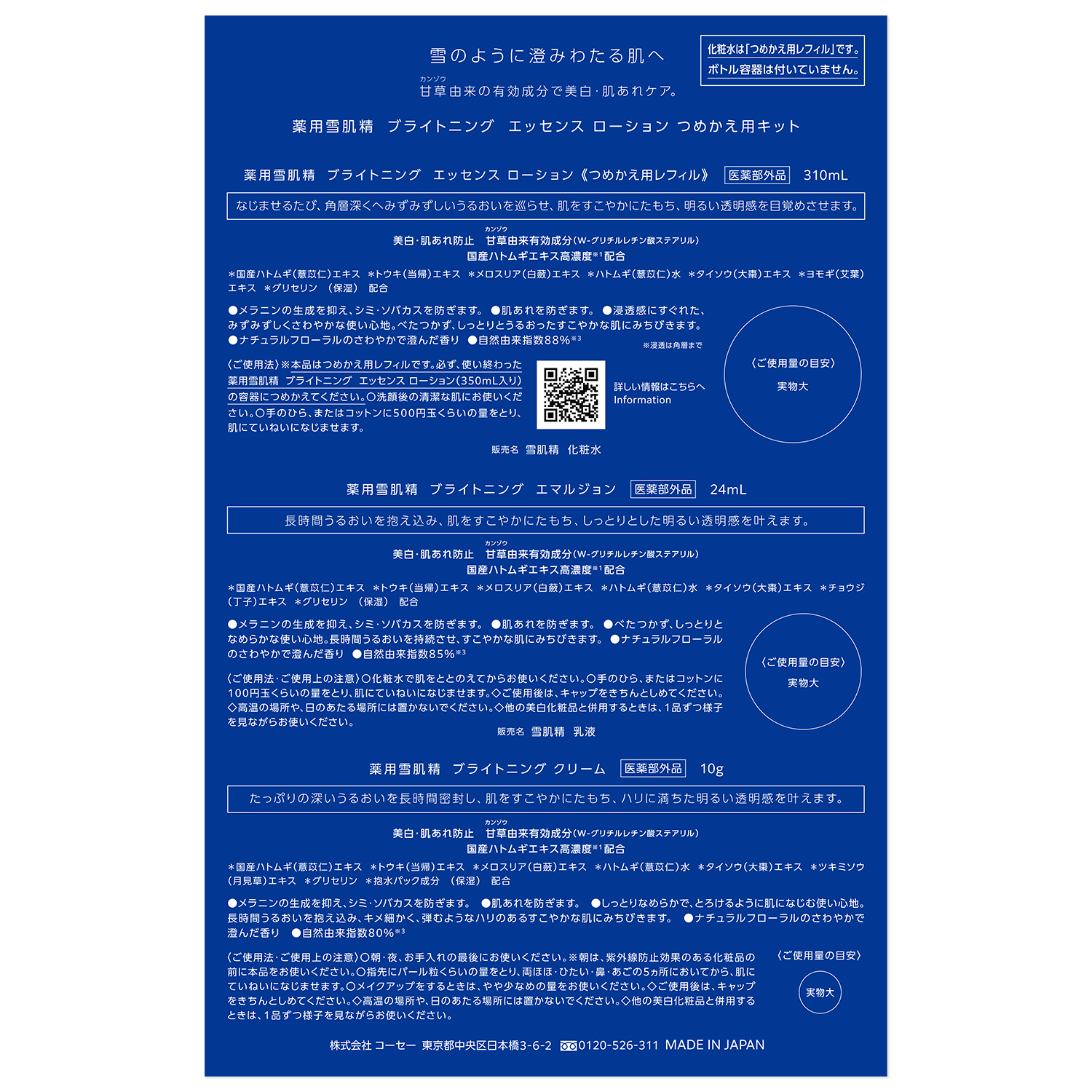 薬用雪肌精 ブライトニング エッセンス ローション つめかえ用キット (310ml+24ml+10g)(限定)