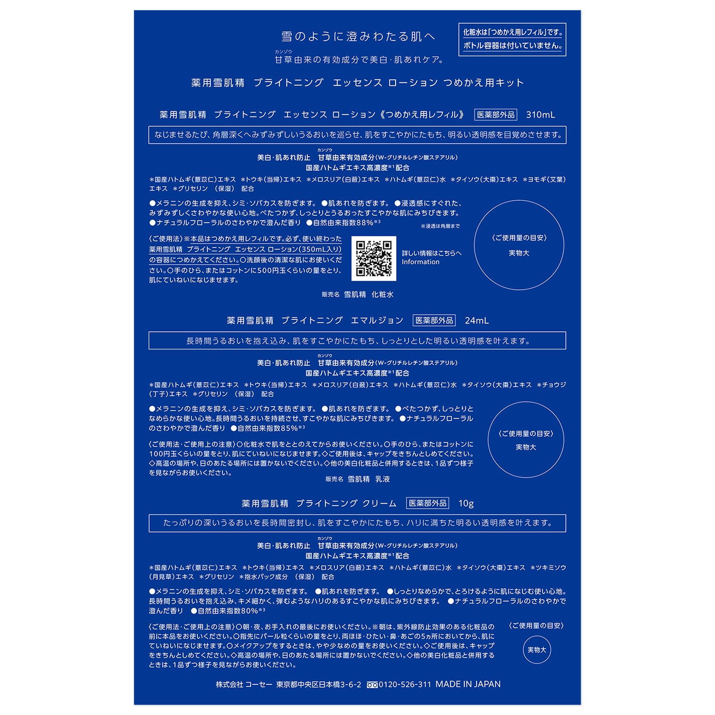 薬用雪肌精 ブライトニング エッセンス ローション つめかえ用キット (310ml+24ml+10g)(限定)
