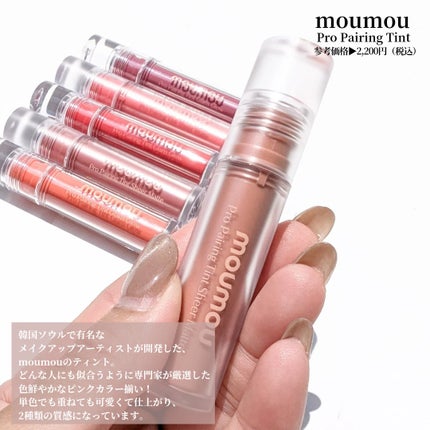 プロペアリングティント/moumou/リップティントを使ったクチコミ(2枚目)