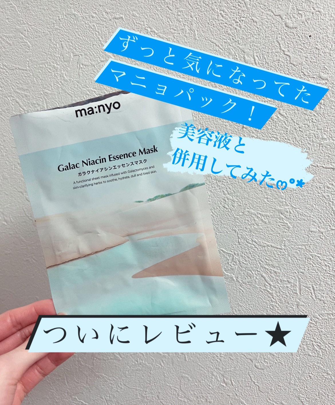 ガラクナイアシン2.0エッセンス/manyo/美容液を使ったクチコミ（1枚目）