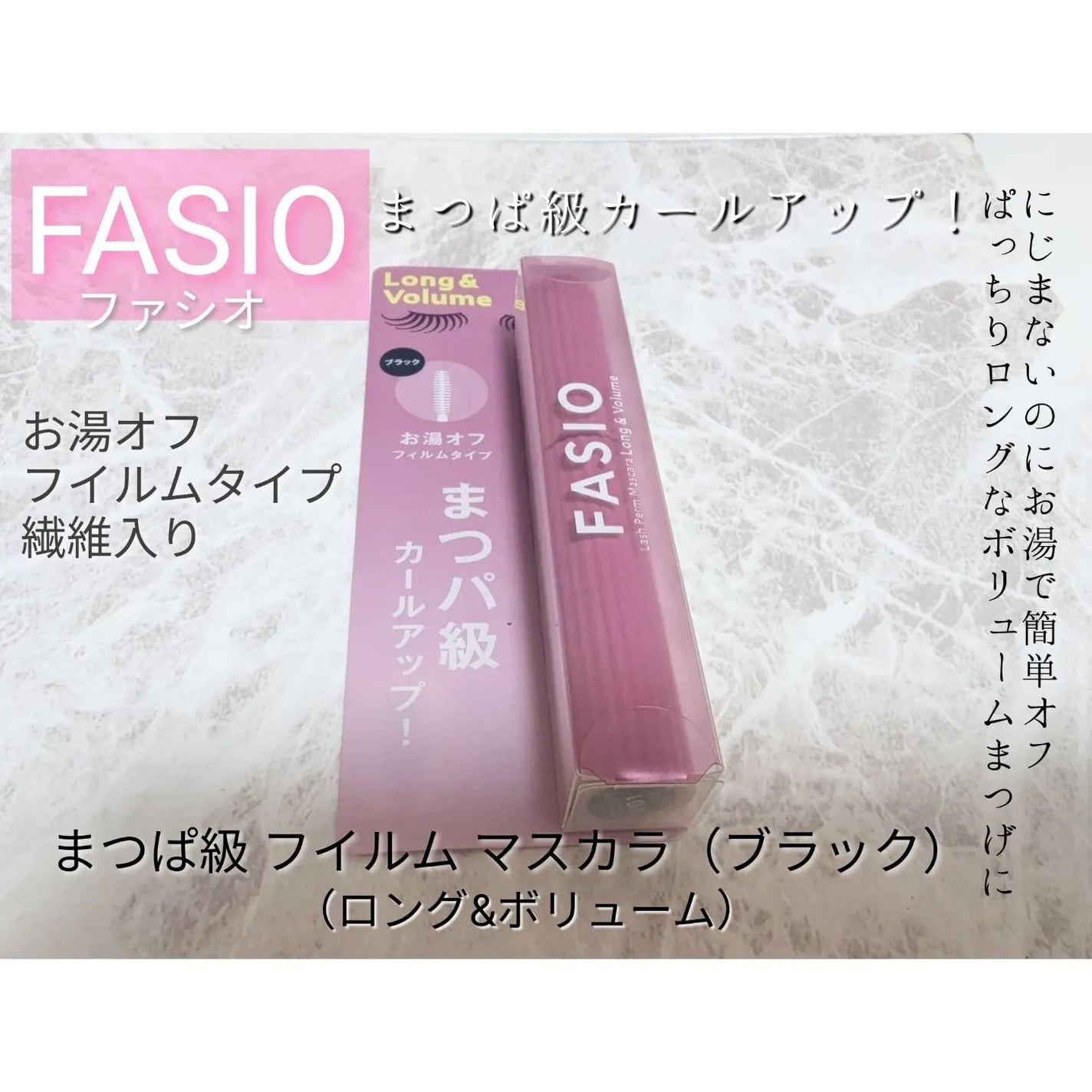 まつパ級 フィルム マスカラ (ロング&ボリューム)/FASIO/マスカラを使ったクチコミ(1枚目)