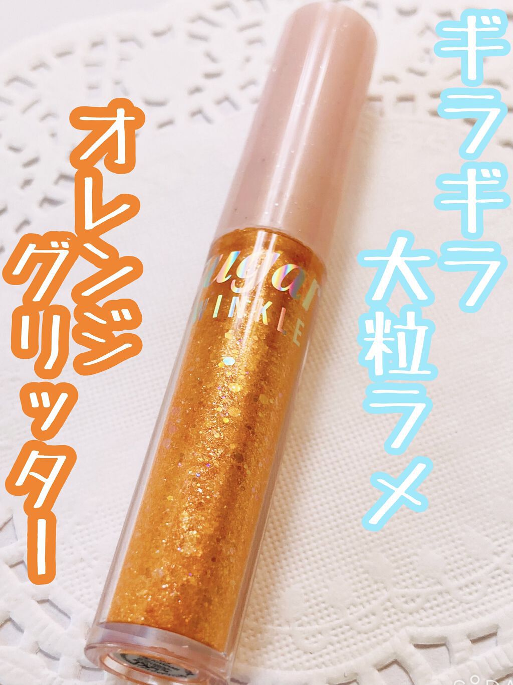 シュガー トゥインクル リキッド グリッター/PERIPERA/グリッターを使ったクチコミ（1枚目）