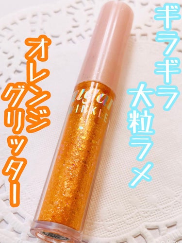 シュガー トゥインクル リキッド グリッター 03 BEAMING SUNNY-LIGHT/PERIPERA/リキッドアイシャドウを使ったクチコミ（1枚目）