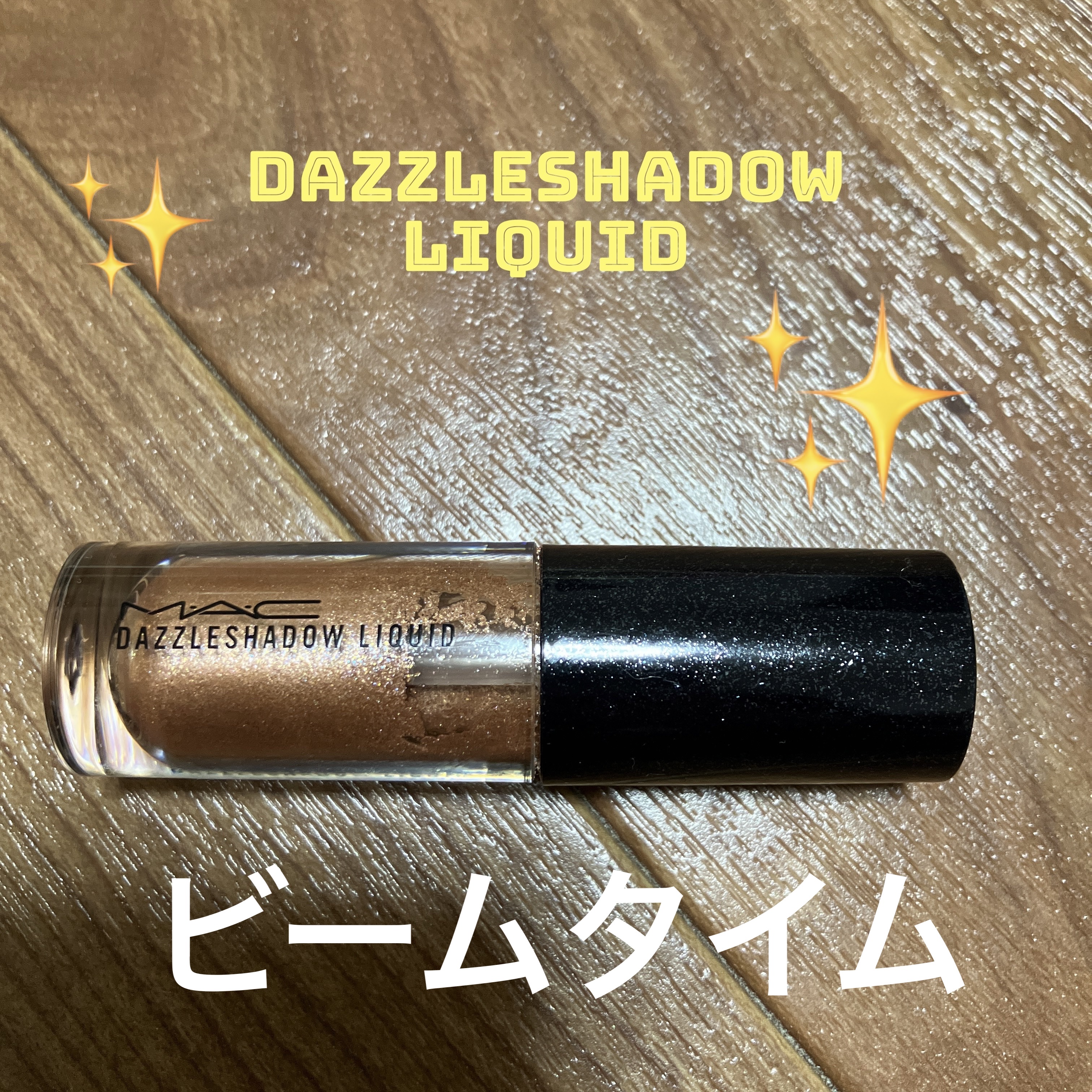ダズルシャドウ リキッド ビーム タイム/M・A・C/リキッドアイシャドウを使ったクチコミ（1枚目）