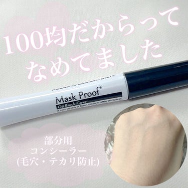 DAISO MPオイルブロックカバーDのクチコミ「【100均だからってなめてた部分用コンシーラー❁⃘】

こんばんは！あちゃです⸜🌷⸝‍

✼•.....」（1枚目）