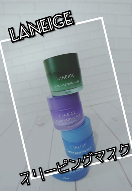 ウォータースリーピングパック/LANEIGE/フェイスクリームを使ったクチコミ(1枚目)