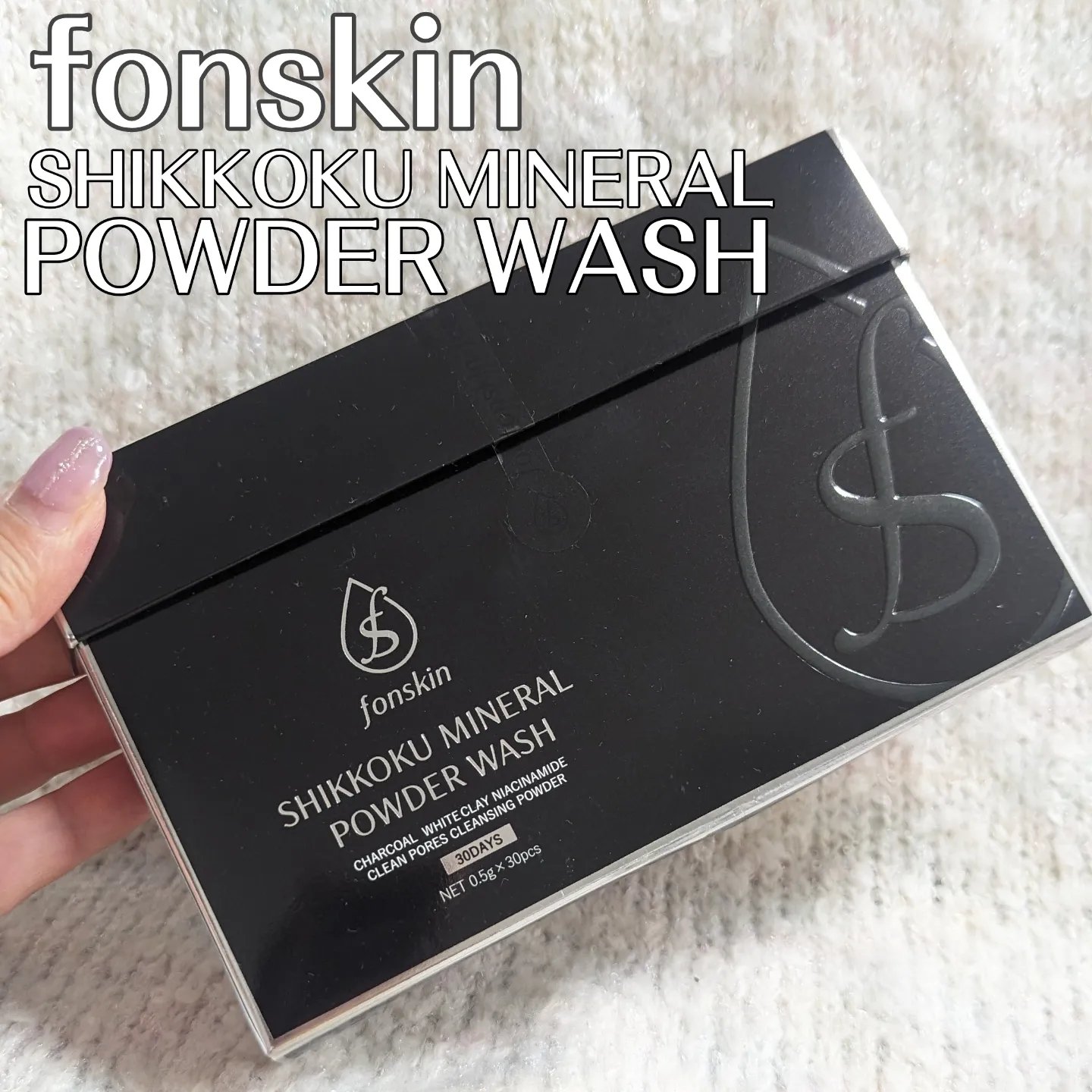 漆黒ミネラルパウダーウォッシュ/fonskin/洗顔パウダーを使ったクチコミ（1枚目）