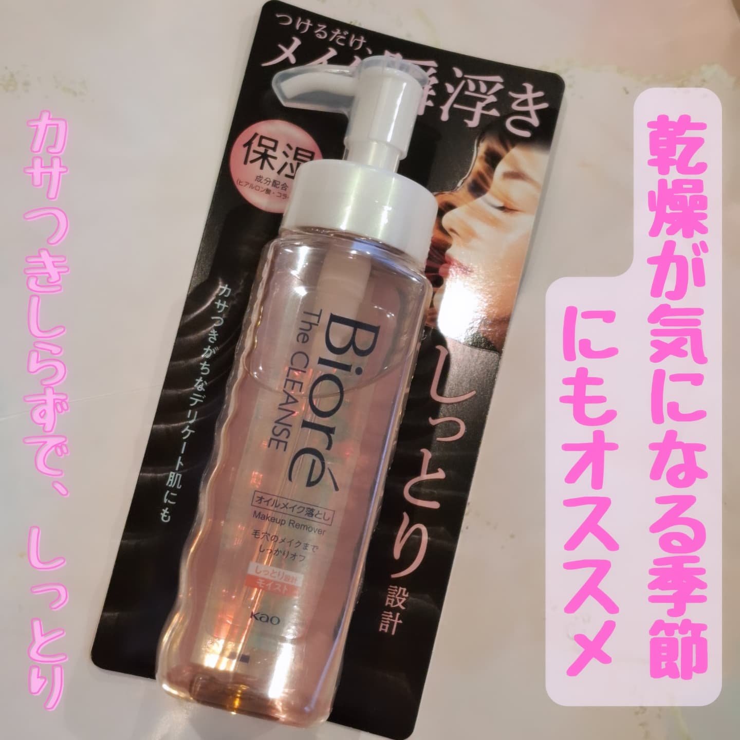 ビオレ ザクレンズオイルメイク落とし モイスト/ビオレ/オイルクレンジングを使ったクチコミ（1枚目）