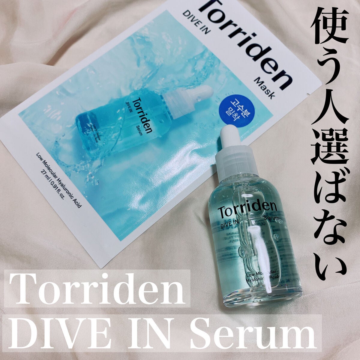 ダイブイン セラム/Torriden/美容液を使ったクチコミ(1枚目)