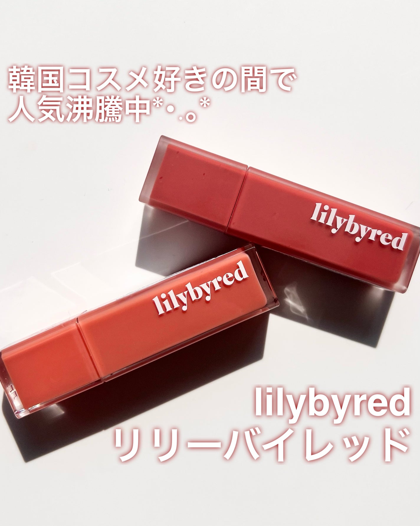 ムードライアー ベルベットティント/lilybyred/リップティントを使ったクチコミ(1枚目)