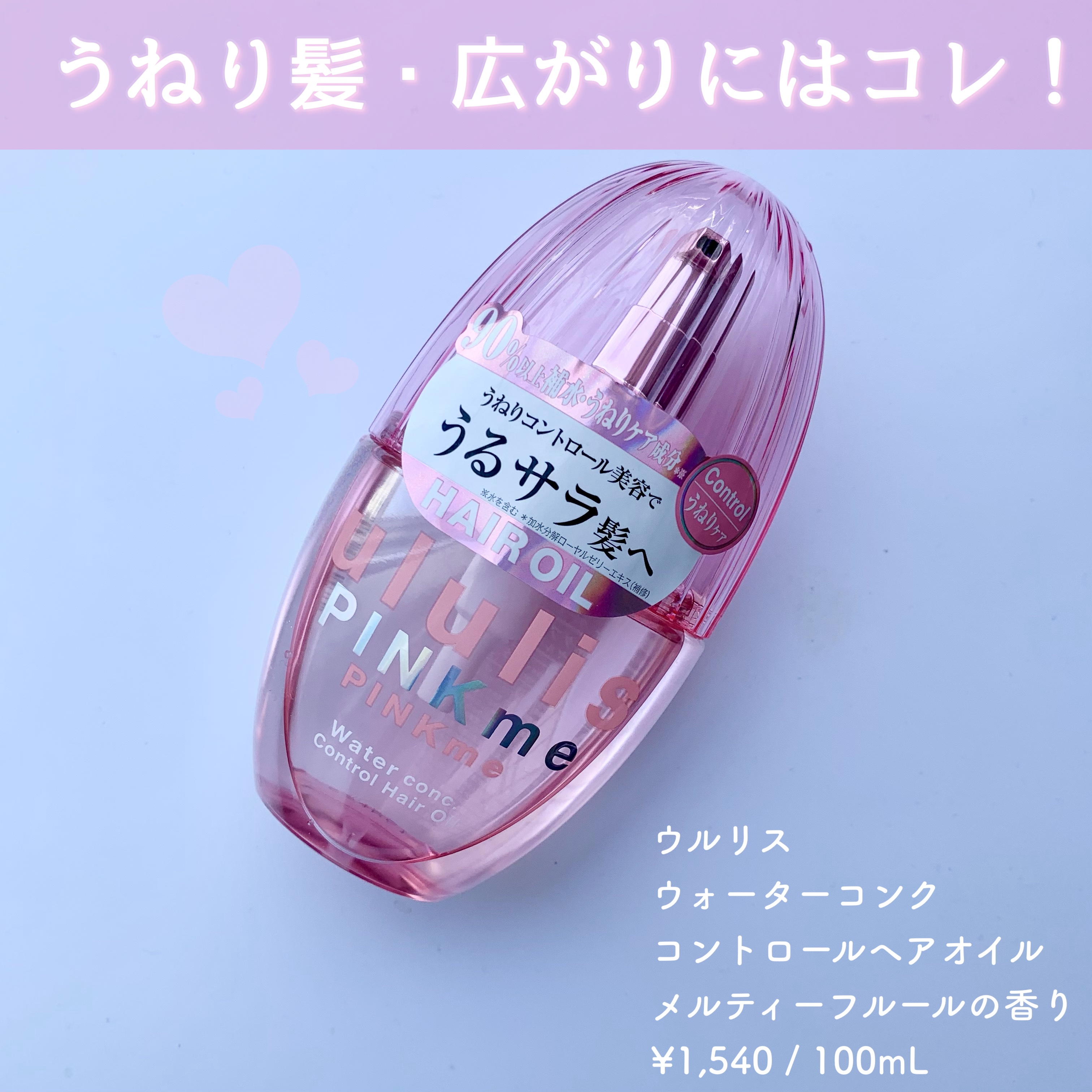 ピンクミー ウォーターコンク コントロール ヘアオイル/ululis/ヘアオイルを使ったクチコミ（1枚目）