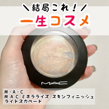 M·A·C ミネラライズ スキンフィニッシュ ライトスカペード/M・A・C/パウダーハイライトを使ったクチコミ（1枚目）