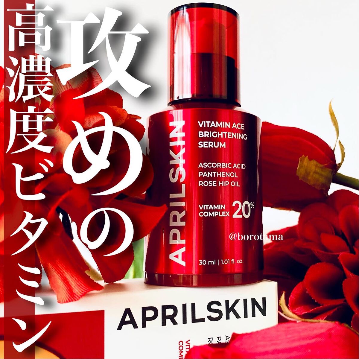 ビタミンACEセラム/APRILSKIN/美容液を使ったクチコミ（1枚目）