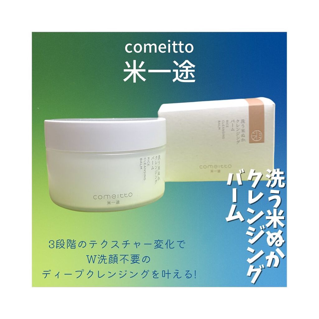 洗う米ぬかクレンジングバーム/米一途/クレンジングバームを使ったクチコミ(1枚目)