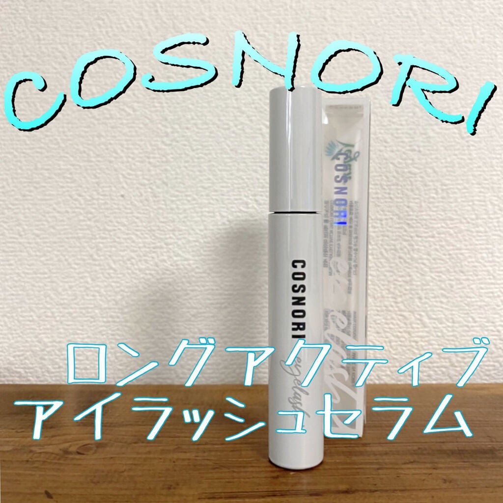 ロングアクティブアイラッシュセラム/COSNORI/まつげ美容液を使ったクチコミ(1枚目)