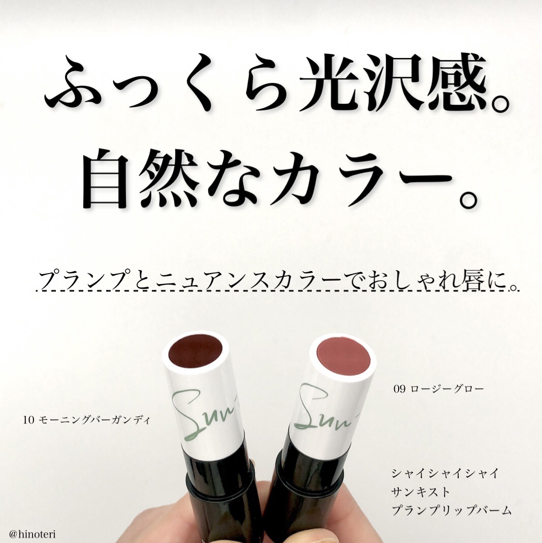 サンキスド プランプ リップバーム 10 Morning Burgundy/shaishaishai/リップバームを使ったクチコミ（1枚目）