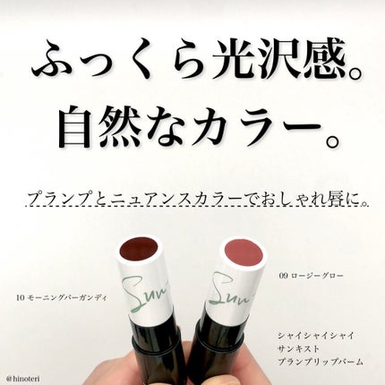 サンキスド プランプ リップバーム/shaishaishai/リップバームを使ったクチコミ(1枚目)