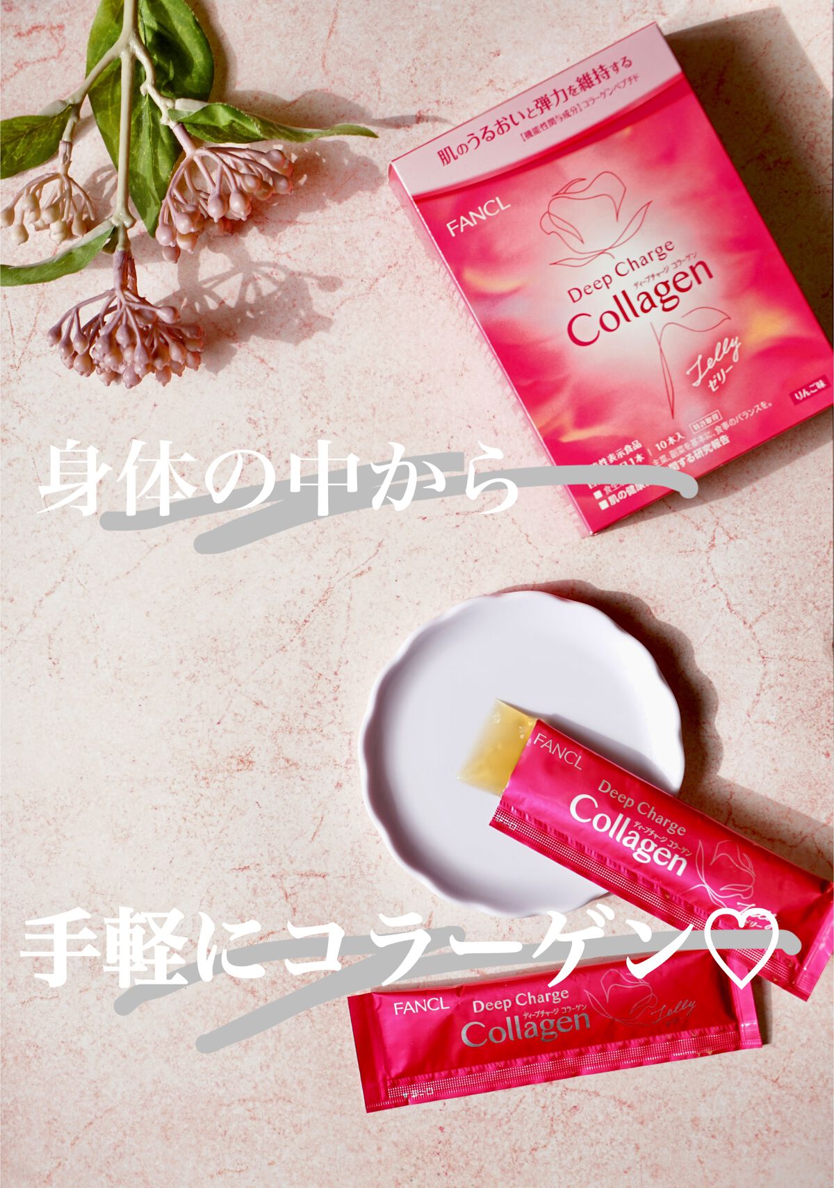 ディープチャージ コラーゲン スティックゼリー/ファンケル/美容サプリメントを使ったクチコミ(1枚目)