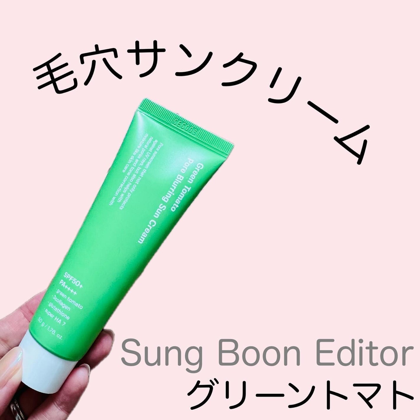 グリーントマトポアブラーリングサンクリーム/SUNGBOON EDITOR(成分エディター)/日焼け止めクリームを使ったクチコミ(1枚目)