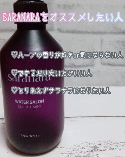 ウォーターサロン シルク トリートメント/SARANARA/洗い流すヘアトリートメントを使ったクチコミ(3枚目)