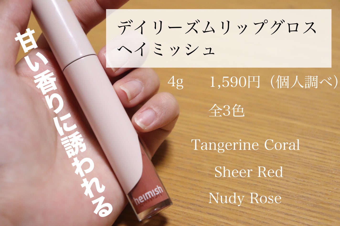 デイリズム リップグロス/heimish/リップグロスを使ったクチコミ(1枚目)