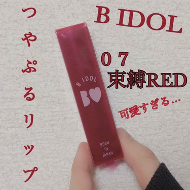 つやぷるリップR/b idol/口紅を使ったクチコミ（1枚目）