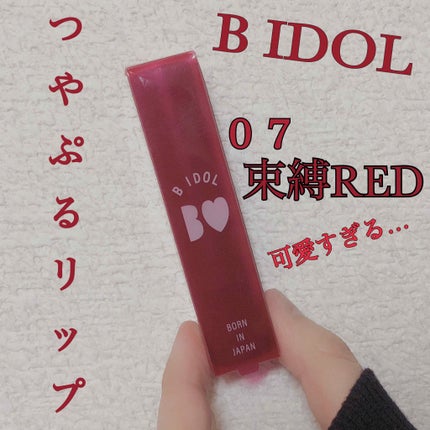 つやぷるリップR/b idol/口紅を使ったクチコミ(1枚目)