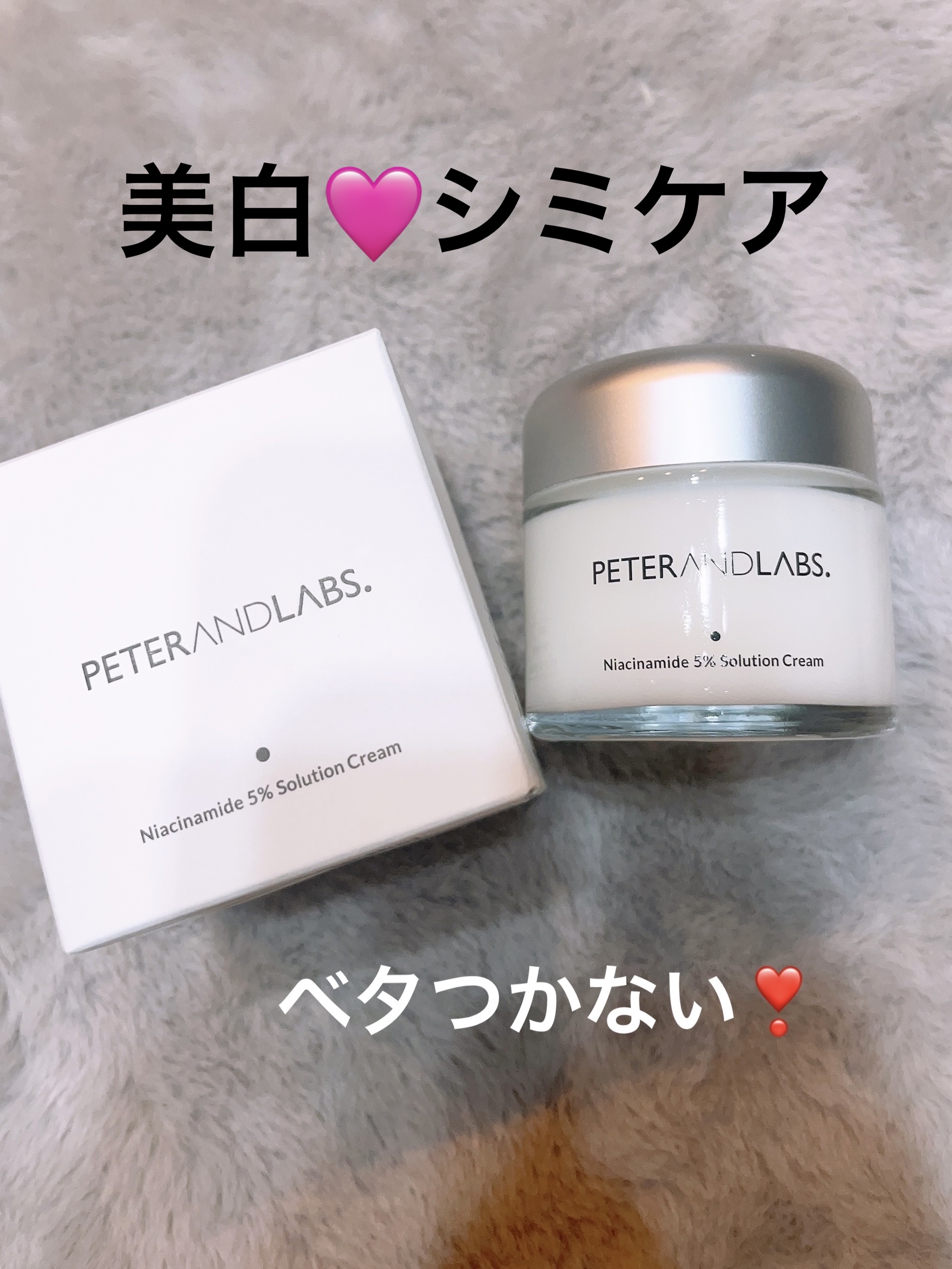 ナイアシンアミド5% ソリューション モイスチャークリーム/PETERANDLABS/フェイスクリームを使ったクチコミ（1枚目）