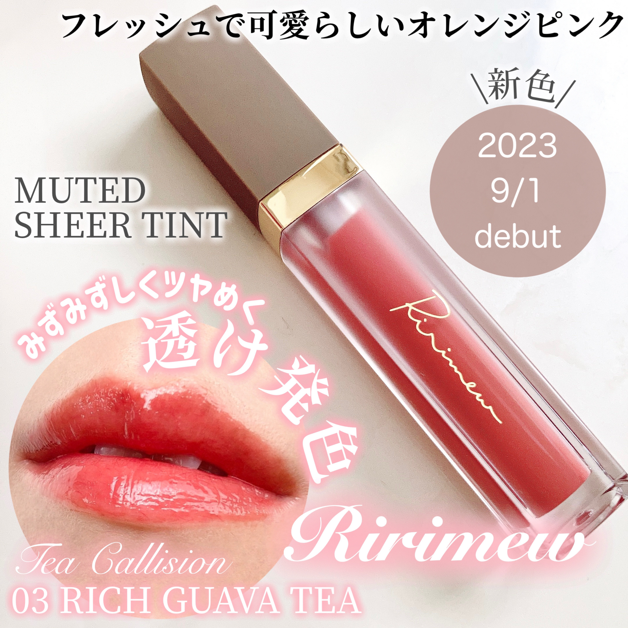 ミューテッドシアーティント/Ririmew/リップティントを使ったクチコミ（1枚目）