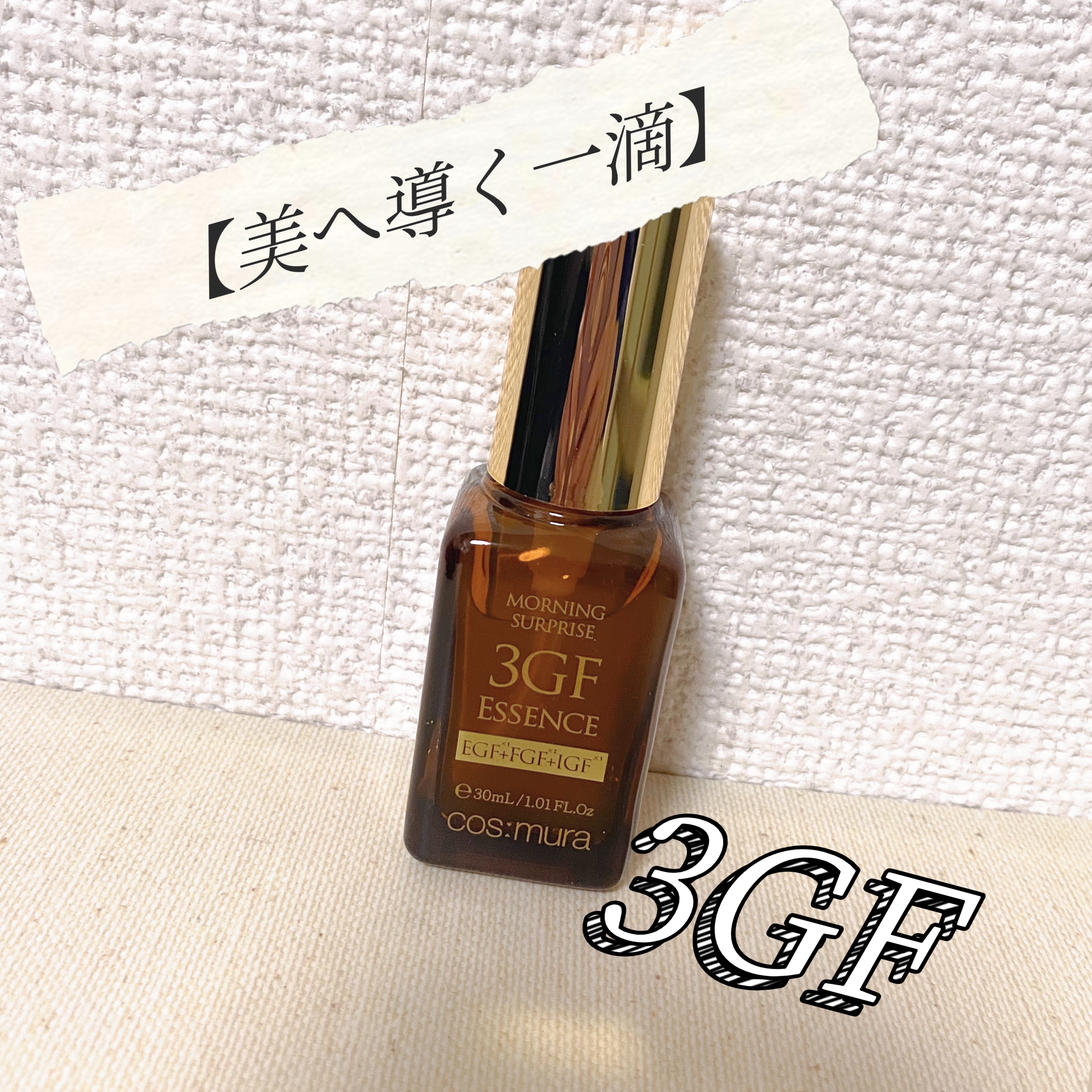 3GF リペアエッセンス/cos:mura/美容液を使ったクチコミ（1枚目）