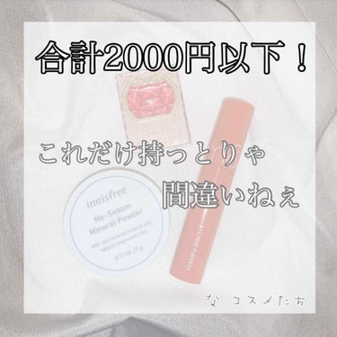 合計2000円以下で揃えられる
これだけ持っとりゃ間違いねぇ

なお出かけコスメたち❣️




今回はお出かけするのにオススメなコスメたちを紹介したいと思います！(外出できへんけど)



1.キャン