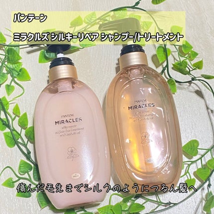 ミラクルズ サルフェート無添加&ジェントルリペア ボンドリペア シャンプー/トリートメント/パンテーン/市販シャンプーを使ったクチコミ(1枚目)