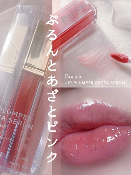 リッププランパーエクストラセラム/Borica/リッププランパーを使ったクチコミ(1枚目)