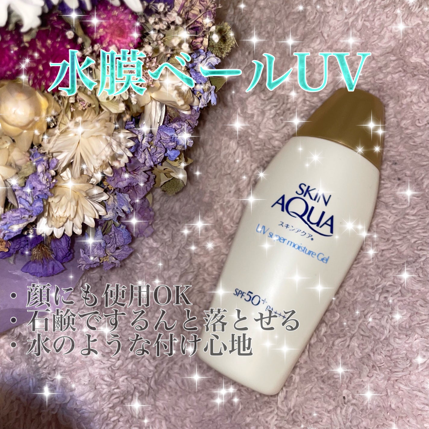 スキンアクア スーパーモイスチャージェル/スキンアクア/日焼け止めジェルを使ったクチコミ(1枚目)